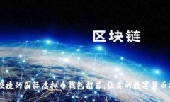 : 安全、便捷的国际虚拟币钱包推荐，让你的数字