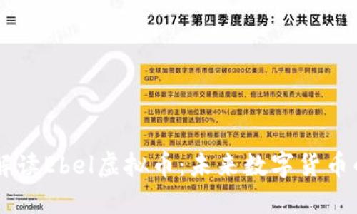 深度解读Ebel虚拟币：未来数字货币的新星