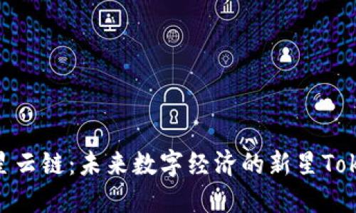 探索星云链：未来数字经济的新星TokenIM