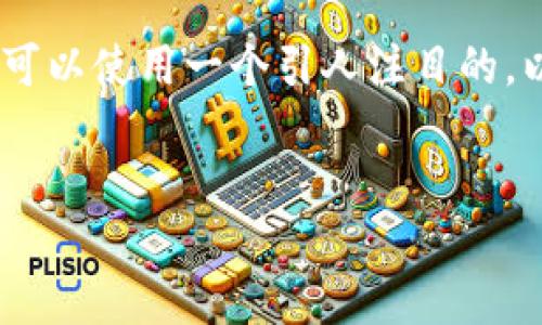 思考及关键词

为了帮助用户更好地解决“tokenim浏览器打不开”的问题，我们可以使用一个引人注目的，以便吸引目标用户并提升。以下是我为这个主题拟定的和关键词：

:
如何轻松解决Tokenim浏览器无法打开的烦恼