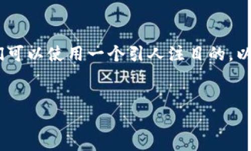 思考及关键词

为了帮助用户更好地解决“tokenim浏览器打不开”的问题，我们可以使用一个引人注目的，以便吸引目标用户并提升。以下是我为这个主题拟定的和关键词：

:
如何轻松解决Tokenim浏览器无法打开的烦恼