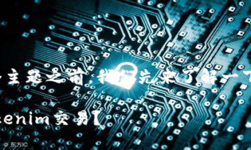 在讨论“tokenim怎么用trx”这个主题之前，我们先来了解一下“Tokenim”和“TRX”这两个概念。

### 如何高效使用TRX进行Tokenim交易？