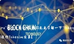 在讨论“tokenim怎么用trx”这个主题之前，我们先