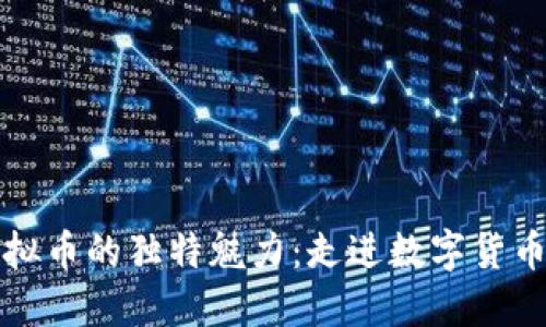 揭秘虚拟币的独特魅力：走进数字货币的世界