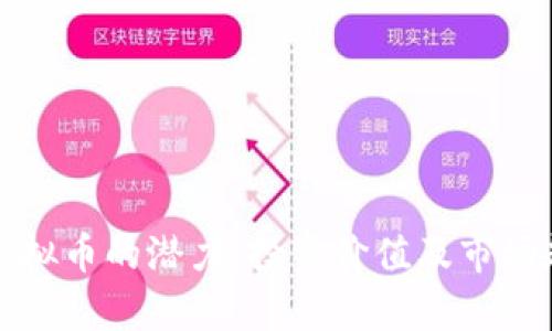 探索TT虚拟币的潜力：投资价值及市场趋势分析