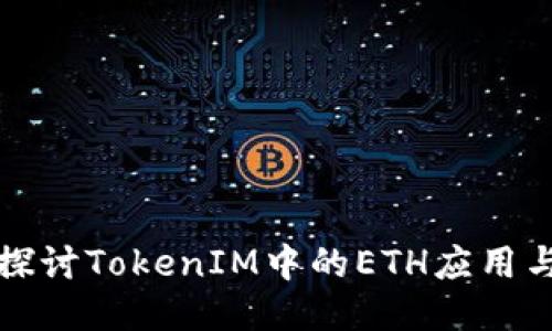 深入探讨TokenIM中的ETH应用与价值