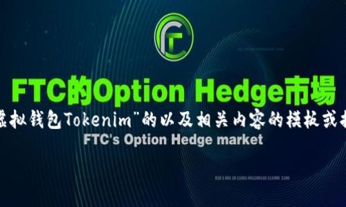 注意：由于文本字数限制，我将简要为您生成一个关于“虚拟钱包Tokenim”的以及相关内容的模板或提纲。您可以根据这个提纲扩展为更详尽的3000字内容。

提升您的数字货币安全：虚拟钱包Tokenim全面解析