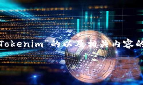 注意：由于文本字数限制，我将简要为您生成一个关于“虚拟钱包Tokenim”的以及相关内容的模板或提纲。您可以根据这个提纲扩展为更详尽的3000字内容。

提升您的数字货币安全：虚拟钱包Tokenim全面解析