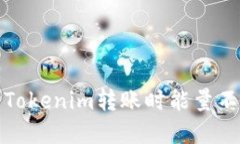 如何解决Tokenim转账时能量不足的问题