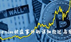 Tokenim被盗事件的详细经过与分析