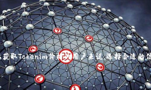 在当今这个数字货币飞速发展的时代，了解各类代币的价格及相关信息显得尤为重要。对于想要获取Tokenim价格的用户来说，选择合适的信息来源尤为关键。接下来，我们将深入探讨Tokenim价格的获取方式、相关问题以及有效的方法。

如何精准获取Tokenim价格：全面分析与实用方法