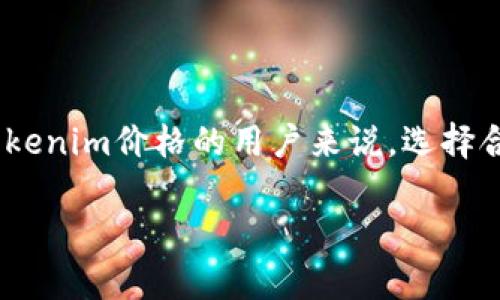 在当今这个数字货币飞速发展的时代，了解各类代币的价格及相关信息显得尤为重要。对于想要获取Tokenim价格的用户来说，选择合适的信息来源尤为关键。接下来，我们将深入探讨Tokenim价格的获取方式、相关问题以及有效的方法。

如何精准获取Tokenim价格：全面分析与实用方法