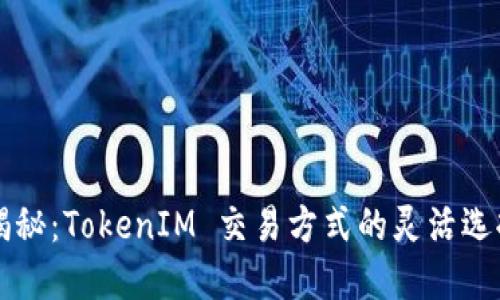 全方位揭秘：TokenIM 交易方式的灵活选择与应用