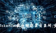 如何顺利将Tokenim提币到欧易交易所：完整操作指