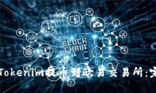 如何顺利将Tokenim提币到欧易交易所：完整操作指南