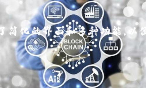 tiaozhuan  
在数字货币的世界中，了解如何查看钱包地址是每位用户的重要技能，尤其是涉及到tokenim（代币投资管理）的场景。Tokenim为用户提供了简化的界面和多种功能，以便于管理和查询他们的代币资产。接下来，我们将探讨如何在tokenim中查看钱包地址，并解答相关问题，以帮助大家更好地掌握这一功能。  
/tiaozhuan

如何轻松查看你的Tokenim钱包地址？