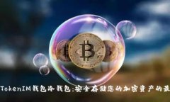 文章以太坊TokenIM钱包冷钱包：安全存储您的加密