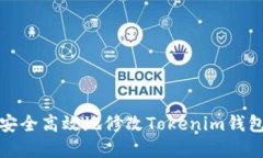 如何安全高效地修改Tokenim钱包密钥