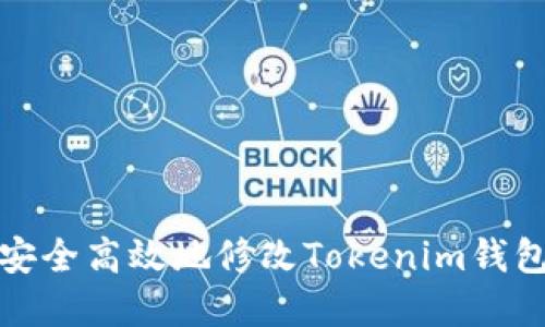如何安全高效地修改Tokenim钱包密钥