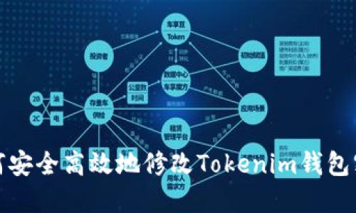 如何安全高效地修改Tokenim钱包密钥