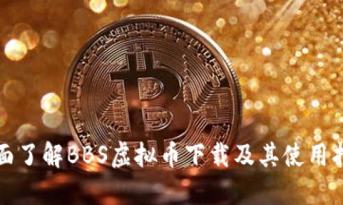 全面了解BBS虚拟币下载及其使用指南
