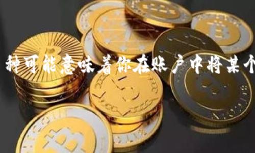 要了解在Tokenim等数字资产交易平台中删除币种后如何恢复，首先我们需要对“删除”这一行为进行明确的解释。通常，在数字资产交易所中，删除币种可能意味着你在账户中将某个币种的可见性设置为不可见，或者你将其从账户中完全移除。在大多数情况下，这种操作是误操作的结果，因此很多用户希望能快速找到恢复的方法。

### Tokenim删除币种后如何有效恢复？全方位指南