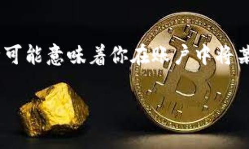 要了解在Tokenim等数字资产交易平台中删除币种后如何恢复，首先我们需要对“删除”这一行为进行明确的解释。通常，在数字资产交易所中，删除币种可能意味着你在账户中将某个币种的可见性设置为不可见，或者你将其从账户中完全移除。在大多数情况下，这种操作是误操作的结果，因此很多用户希望能快速找到恢复的方法。

### Tokenim删除币种后如何有效恢复？全方位指南