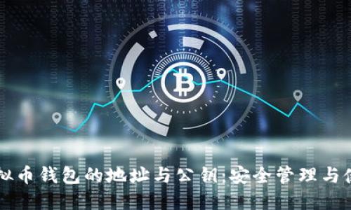 详解虚拟币钱包的地址与公钥：安全管理与使用指南