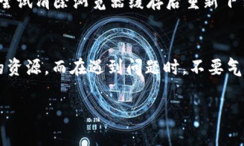 在这里，我会认为你是在询问如何在某个平台或应用程序上下载或获取有关“Tokenim”的内容或文件。为此，我将为你设计一个的，以及相关的关键词，并详细阐述相关的问题和解答。

  如何轻松下载Tokenim：用户友好的步骤与技巧 / 
 guanjianci Tokenim, 下载, 用户指南, 区块链 /guanjianci 

引言
在数字化时代，越来越多的人开始关注区块链技术及其相关应用。Tokenim作为一个新兴平台，吸引了许多区块链爱好者的目光。你也许想知道如何在Tokenim上下载相关内容，或者你是否在寻找更具体的信息和使用指南。本篇文章将详细介绍如何在Tokenim上下载文件以及相关的操作步骤，确保你能够顺利获取所需的内容。

Tokenim简介
Tokenim是一个与区块链和数字资产相关的平台，旨在为用户提供灵活便捷的交易和信息获取方式。在这个平台上，不仅可以进行资产交易，还能获取大量的市场资讯和数据。显然，Tokenim不仅是一个工具，更是一个连接用户与区块链世界的桥梁。

如何下载Tokenim的内容
下载Tokenim上的内容并不复杂，但有些用户可能面对首次下载时会感到迷茫。无论你是下载平台上的文档、工具，还是其他相关内容，都可以通过以下几步实现：

h4步骤一：访问Tokenim官方网站/h4
首先，你需要打开你的网页浏览器，搜索“Tokenim官方网站”。确保访问的是官方网站，以避免下载不真实或潜在有害的内容。官方网站通常提供最安全、最新和最准确的信息。

h4步骤二：注册或登录账户/h4
如果你还没有账户，很多平台会要求你在下载任何内容前先进行注册。一旦你完成了注册流程，记得使用你的账号信息进行登录。如果你已经有账户，那么直接输入你的用户名和密码即可。

h4步骤三：寻找目标内容/h4
在成功登录后，你可以在平台的导航菜单中寻找你需要下载的内容。Tokenim可能会根据不同的内容类型进行分类，比如市场分析、用户指南、API文档等。浏览这些分类，找到你想要下载的文件。

h4步骤四：点击下载链接/h4
找到所需的内容后，你只需点击下载链接。一般情况下，下载会自动开始；如果没有，可以尝试右键点击链接，选择“另存为”来手动下载。

h4步骤五：查看下载的文件/h4
下载完成后，记得去你的计算机下载目录查看文件是否成功下载。根据文件类型，你可能需要特定的软件来打开它，例如PDF文件需要PDF阅读器，文档文件需要文字处理软件等。

常见问题
h4问题一：Tokenim支持哪些文件格式的下载？/h4
许多用户对Tokenim支持的文件格式感到好奇。Tokenim通常提供多种格式以适应不同用户的需求。这些格式可能包括PDF、DOCX、XLSX和图片格式等等。通过这些兼容的格式，用户可以在不同设备和软件上轻松查看和使用下载的内容。

h4问题二：如果下载过程中遇到问题，该怎么办？/h4
在下载过程中，有时可能会遇到各种问题，比如下载失败、文件损坏等。首先，你应该检查你的网络连接，确保网络稳定。其次，如果问题依然存在，可以尝试清除浏览器缓存后重新下载。如果你确信下载链接没有问题，可以尝试联系Tokenim的客服寻求帮助。他们通常能提供技术支持，帮助你解决下载过程中的困难。

总结
了解如何在Tokenim上顺利下载内容不仅会让你的使用体验更好，也能更好地掌握区块链技术和相关的信息。通过上述步骤，你可以轻松获取所需的资源。而在遇到问题时，不要气馁，及时求助于平台的客服，问题总能迎刃而解。希望你能在Tokenim的世界中探索得更加顺畅！

通过上述的详细介绍，希望能给你提供一些实用的帮助与指导！如有其他问题，欢迎随时提问。