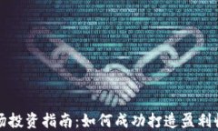 虚拟币矿场投资指南：如何成功打造盈利收益的