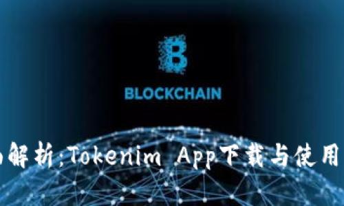全面解析：Tokenim App下载与使用指南