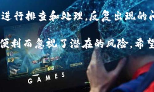 Tokenim退出后如何登录？

在如今这个数字时代，在线平台无处不在，而 Tokenim 作为一个数字资产交易平台，其用户界面简便易用。不过，不可避免的是，有时候我们会因为各种原因而退出平台，或者忘记了登录信息。别担心，在这篇文章中，我们将一一解答“Tokenim 退出后如何登录？”这个问题。

1. 检查您的网络连接

有时候，我们在尝试重新登录 Tokenim 时，可能会遇到网络不畅的问题。良好的网络连接是确保顺利登录的前提。因此，首先要确认您的设备是否连接到稳定的网络中。您可以通过打开其他网页来检查网络状态。

2. 使用正确的登录信息

当您退出 Tokenim 后，可能存在忘记密码或账户信息的情况。确保您使用的是正确的邮箱和密码组合。如果您不记得密码，可以在登录页面选择“忘记密码”。这是一个简单的步骤，您只需要输入注册时使用的邮箱，系统会发送重置密码的邮件，按照邮件中的指示操作即可。

3. 启用双重身份验证

如果您之前在 Tokenim 上启用了双重身份验证，您需要准备好相应的验证码。此功能增加了一个额外的安全层，确保只有真正的用户才能登录。当您输入正确的邮箱和密码后，系统将要求您输入手机上的验证码。确保您的手机在身边，并且能够接收到验证码。

4. 清理缓存和Cookies

有时候，由于浏览器缓存或 Cookies 的问题，我们无法成功登录。清理浏览器的缓存和 Cookies 通常能够解决这个问题。您可以进入浏览器的设置，找到“隐私与安全”选项，并选择清理缓存和 Cookies。完成后，重新打开 Tokenim 的网址，尝试重新登录。

5. 使用其他浏览器或设备

如果您发现仍然无法登录，不妨尝试换一个网络浏览器或设备。您可能会惊讶于，这样一个小小的改变竟然能解决问题。比如，如果您在使用Chrome浏览器时遇到问题，可以尝试使用Firefox或者Safari。此外，使用手机或平板电脑登录也是一个不错的选择，尤其是在您遇到电脑设备故障时。

6. 访问Tokenim的客服支持

如果您尝试过所有的步骤，但仍然没有成功登录，最好的做法就是联系 Tokenim 的客服支持。他们能够帮助您解决登录问题，并为您提供专业的建议。您可以通过官方渠道找到联系方式，如邮件、在线客服、或社交媒体。

相关问题解答

问题1：我可以在 Tokenim 上更改我的登录信息吗？

当然可以！如果您想更改登录信息，比如邮箱或者密码，Tokenim 提供了这样的功能。首先，您需要登录到您的账户（如果您能登录的话）。在账户设置中，通常会有“账户安全”或“个人信息”选项。在这里，您可以轻松更改您的邮箱和密码。

记得在更改密码时选用强密码，并进行定期更改，以确保账户安全。如果您无法登录，您也可以通过“忘记密码”功能重设您的密码。始终确保您的邮箱是有效的，以便于接收重置链接。

问题2：怎么保证我的Tokenim账户安全？

账户安全是每个在线用户都应该高度重视的问题。为确保您的 Tokenim 账户安全，您可以采取以下几点措施：

ul
    listrong启用双重身份验证：/strong这项措施为您的登录行为增加了额外的安全层级，确保了即使有人获取到您的密码，他们也需得到您的手机验证码才能登录。/li
    listrong定期更改密码：/strong建议您每隔一段时间就更改一次密码，并确保密码复杂度足够高，包含字母、数字和特殊符号。/li
    listrong注意钓鱼网站和链接：/strong在登录时，确保您是在 Tokenim 的官方网站上，避免通过电子邮件或社交媒体上的链接访问，以减少被钓鱼的风险。/li
    listrong使用安全的网络：/strong尽量避免在公共 Wi-Fi 网络下登录您的账户，尤其是在讲到金融或数字资产交易时。/li
/ul

通过这些简单但有效的措施，您可以大大提升自己 Tokenim 账户的安全性，让您的投资更加安心。

总结

登录 Tokenim 其实是一个相对简单的过程，但有时候我们会遇到各种各样的问题。如果您在登录时遇到困扰，不妨按照上述步骤进行排查和处理。反复出现的问题，请及时联系 Tokenim 客服。他们的支持服务会帮助您快速解决问题，重新享受数字资产交易的乐趣。

在使用 Tokenim 或任何数字资产平台时，保持警惕，确保账户安全，是每一个用户应当具备的责任和意识。切记，不要因为一时的便利而忽视了潜在的风险。希望以上的解答对您有所帮助，祝您在 Tokenim 上投资顺利，收获满满！

Tokenim退出后如何重新安全登录？