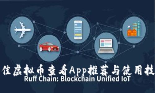 最佳虚拟币查看App推荐与使用技巧