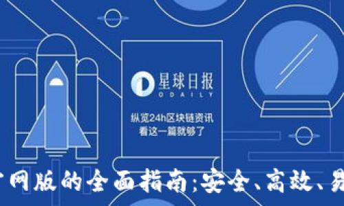   
探索Tokenim钱包App官网版的全面指南：安全、高效、易用的加密货币管理工具