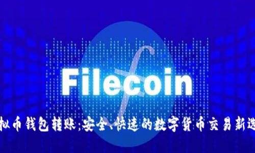 虚拟币钱包转账：安全、快速的数字货币交易新选择