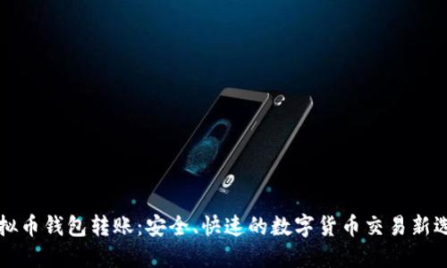虚拟币钱包转账：安全、快速的数字货币交易新选择
