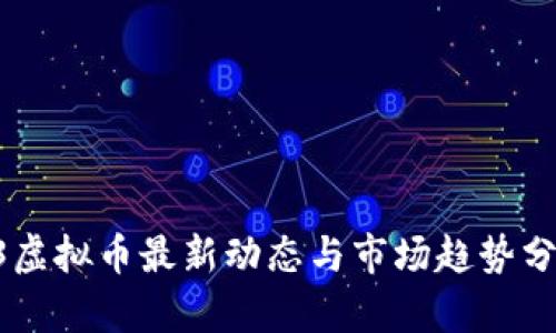 O3虚拟币最新动态与市场趋势分析