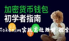 如何利用Tokenim实现高效理财：探索成功之道
