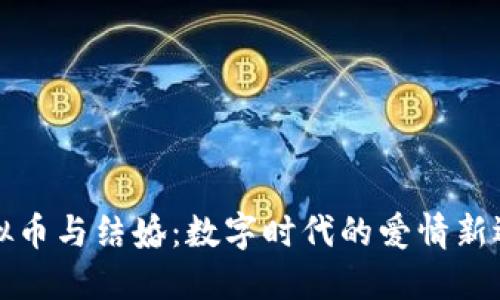 虚拟币与结婚：数字时代的爱情新选择