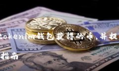 这篇文章将会详细介绍如何出售通过tokenim钱包获