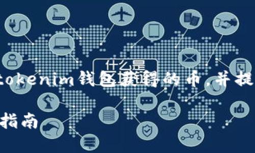 这篇文章将会详细介绍如何出售通过tokenim钱包获得的币，并提供相关的背景知识和实用的操作指引。

轻松出售Tokenim钱包的加密币：全面指南
