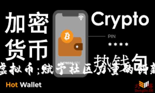 优质

社区自治虚拟币：赋予社区力量的创新金融工具