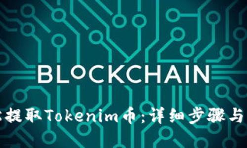 如何轻松提取Tokenim币：详细步骤与实用技巧