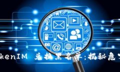 全面解析 TokenIM 兑换黑名单：揭秘危害与合规策