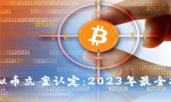 虚拟币立案认定：2023年最全指南
