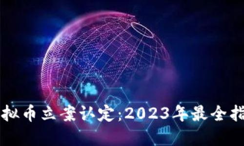 虚拟币立案认定：2023年最全指南