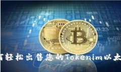 如何轻松出售您的Tokenim以太坊？