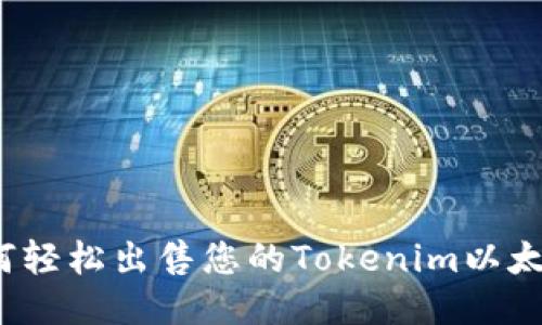 如何轻松出售您的Tokenim以太坊？