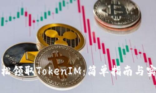 如何轻松领取TokenIM：简单指南与实用技巧
