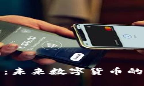 神龙币：未来数字货币的引领者